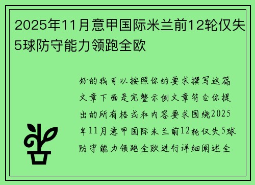 2025年11月意甲国际米兰前12轮仅失5球防守能力领跑全欧