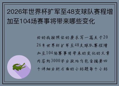 2026年世界杯扩军至48支球队赛程增加至104场赛事将带来哪些变化