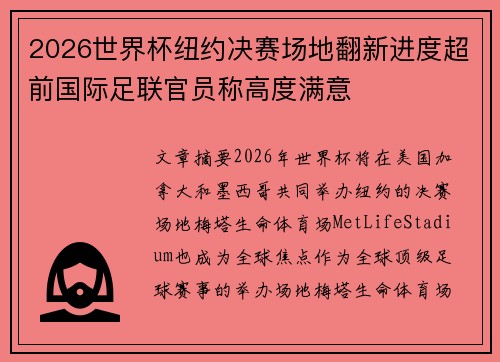 2026世界杯纽约决赛场地翻新进度超前国际足联官员称高度满意