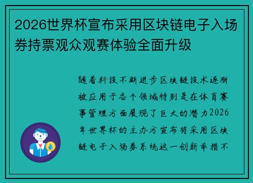 2026世界杯宣布采用区块链电子入场券持票观众观赛体验全面升级