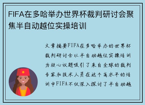 FIFA在多哈举办世界杯裁判研讨会聚焦半自动越位实操培训