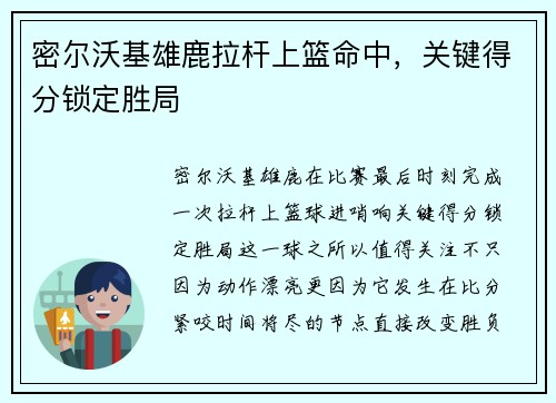 密尔沃基雄鹿拉杆上篮命中,关键得分锁定胜局 密尔沃基雄鹿拉杆上篮命中,关键得分锁定胜局